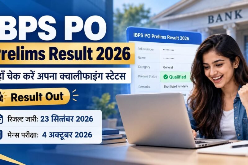 IBPS PO Prelims Result 2026: यहाँ चेक करें अपना क्वालीफाइंग स्टेटस